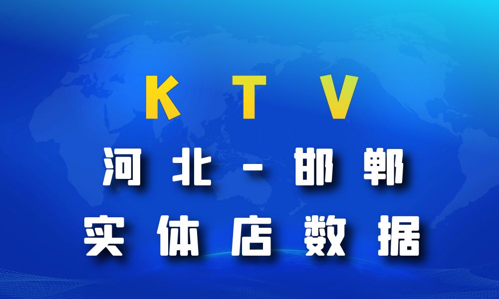 河北省邯郸市KTV数据老板电话名单下载-数据大集