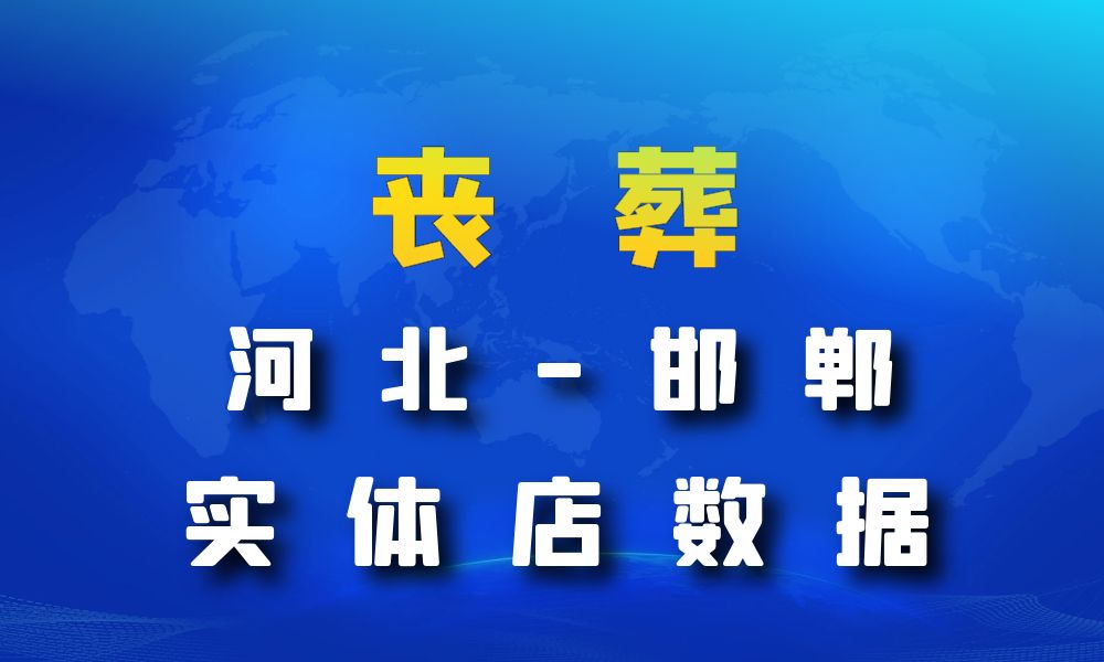 河北省邯郸市丧葬数据老板电话名单下载-数据大集