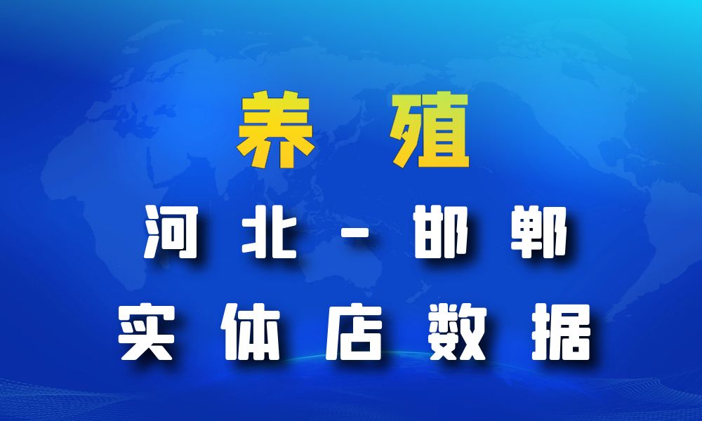 河北省邯郸市养殖厂数据老板电话名单下载-数据大集