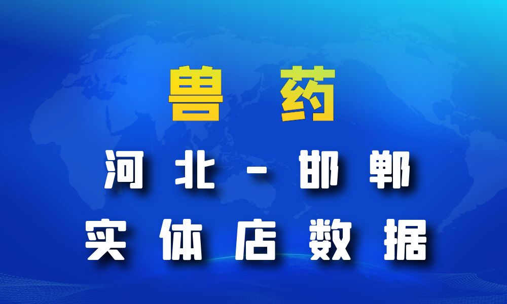 河北省邯郸市兽药数据老板电话名单下载-数据大集