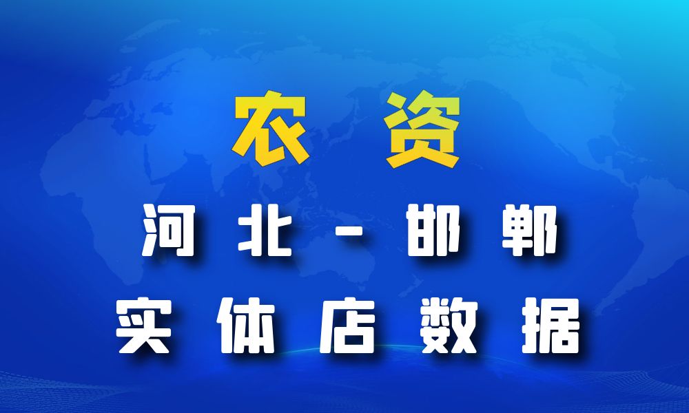 河北省邯郸市农资数据老板电话名单下载-数据大集