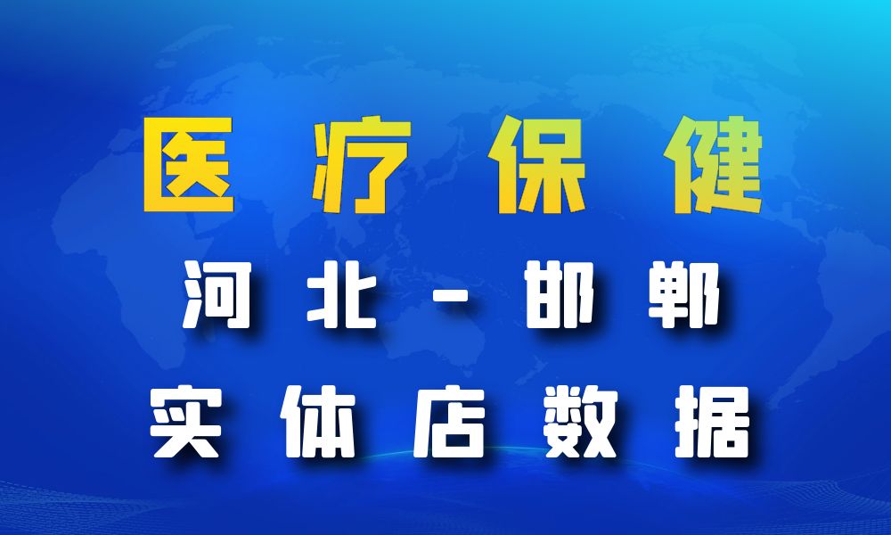 河北省邯郸市医疗保健数据老板电话名单下载-数据大集