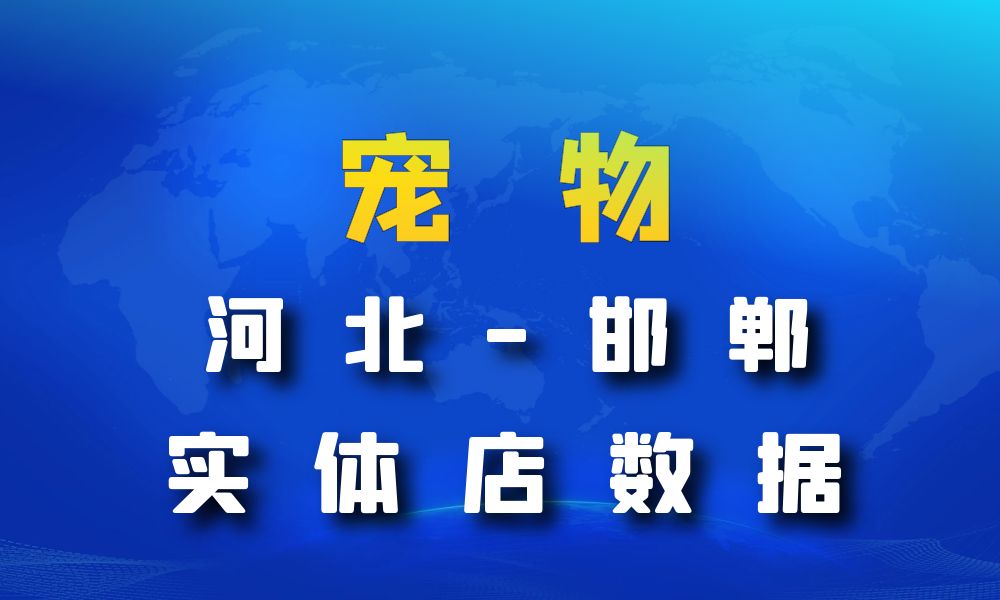 河北省邯郸市宠物店数据老板电话名单下载-数据大集