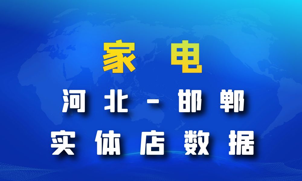 河北省邯郸市家电数据老板电话名单下载-数据大集