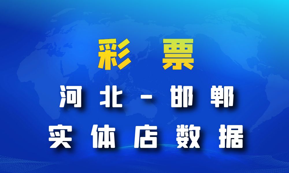 河北省邯郸市彩票店数据老板电话名单下载-数据大集