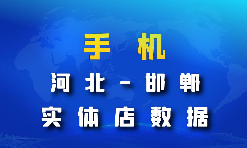 河北省邯郸市手机店数据老板电话名单下载-数据大集