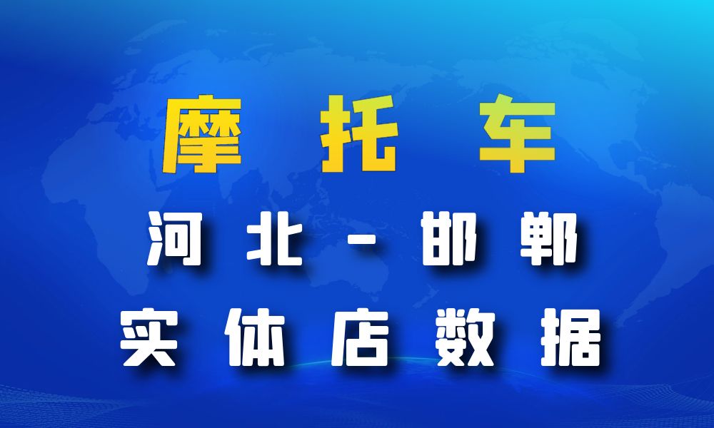 河北省邯郸市摩托车店数据老板电话名单下载-数据大集