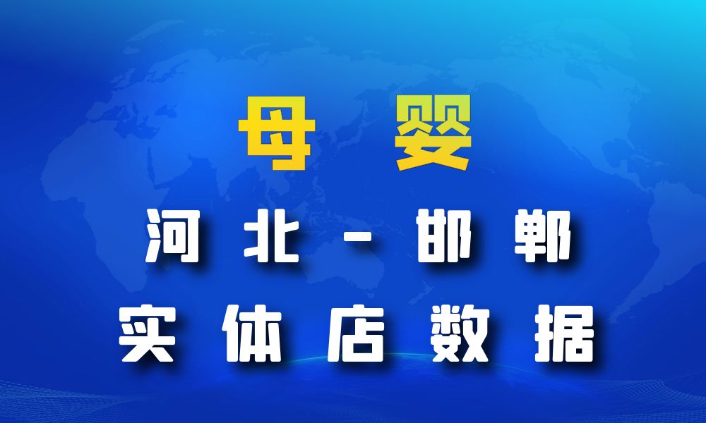 河北省邯郸市母婴店数据老板电话名单下载-数据大集