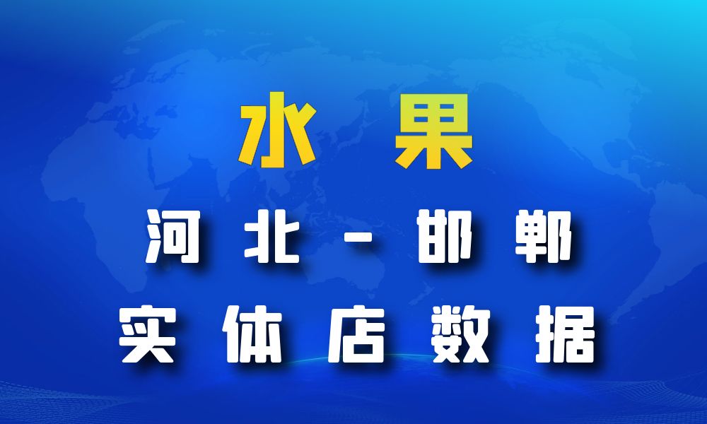 河北省邯郸市水果店数据老板电话名单下载-数据大集