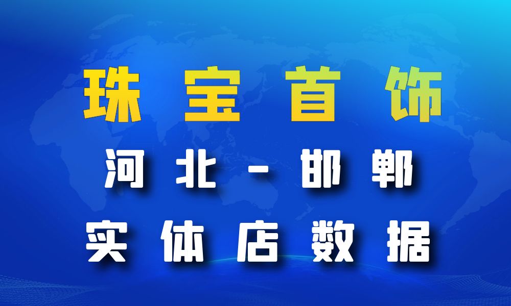 河北省邯郸市珠宝首饰数据老板电话名单下载-数据大集