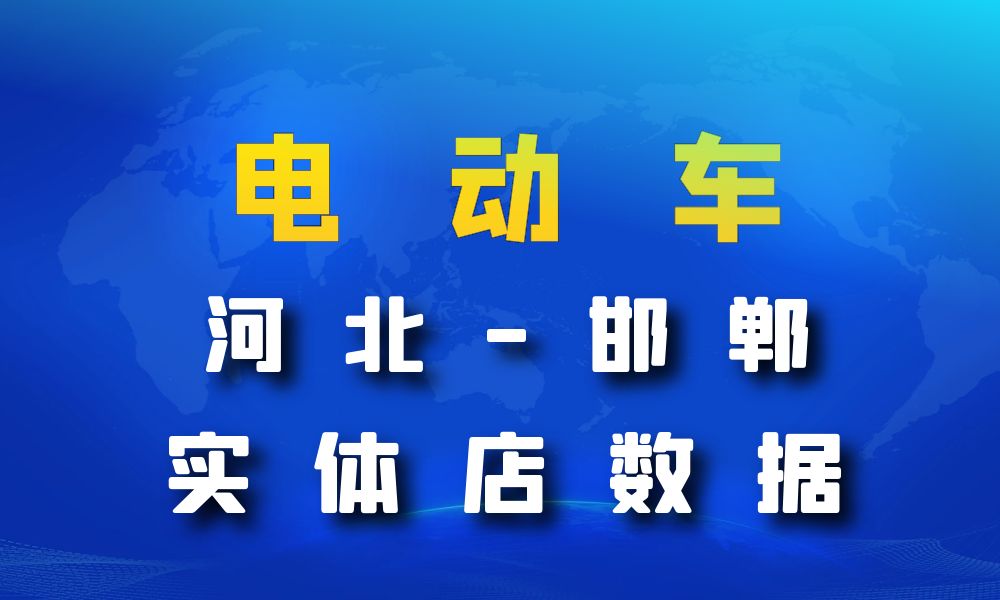 河北省邯郸市电动车数据老板电话名单下载-数据大集