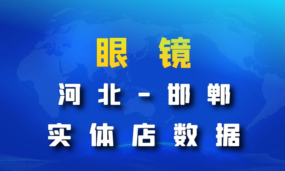 河北省邯郸市眼镜店数据老板电话名单下载-数据大集