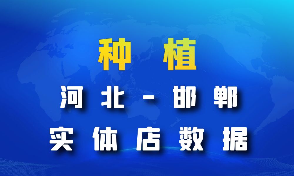 河北省邯郸市种植数据老板电话名单下载-数据大集