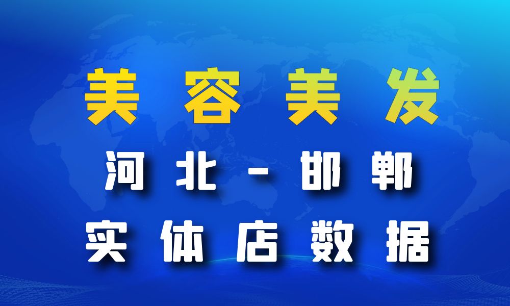 河北省邯郸市美容美发数据老板电话名单下载-数据大集