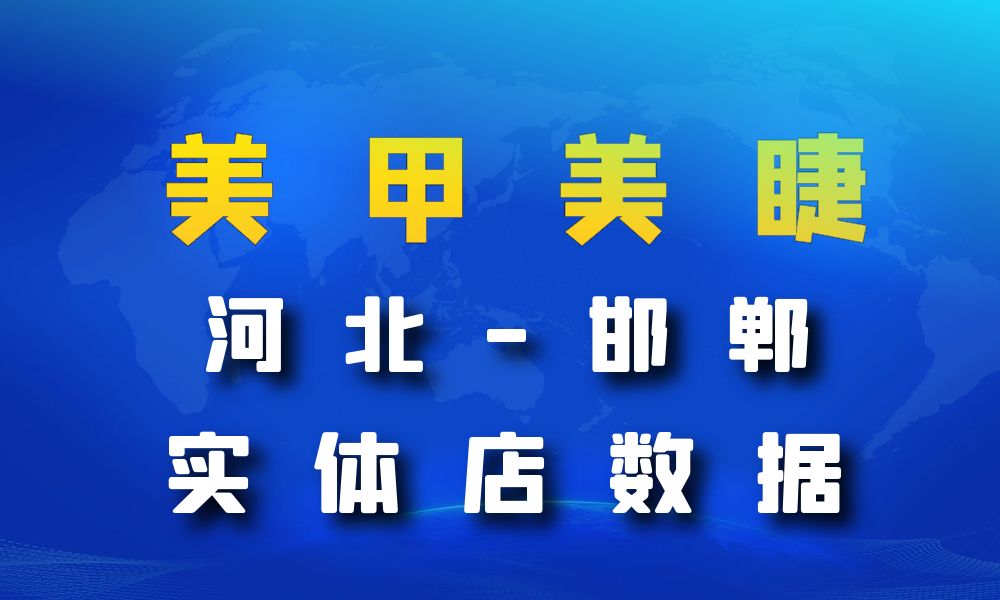 河北省邯郸市美甲美睫店数据老板电话名单下载-数据大集