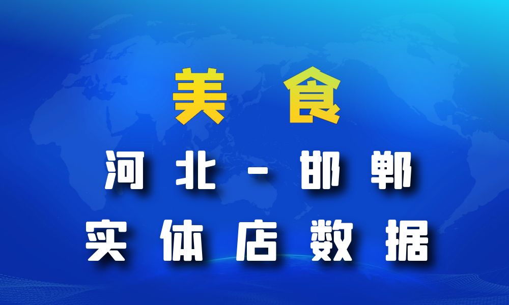 河北省邯郸市美食店数据老板电话名单下载-数据大集