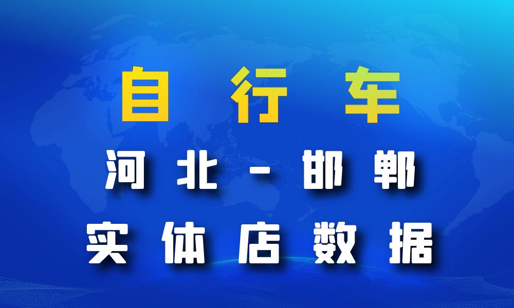 河北省邯郸市自行车数据老板电话名单下载-数据大集