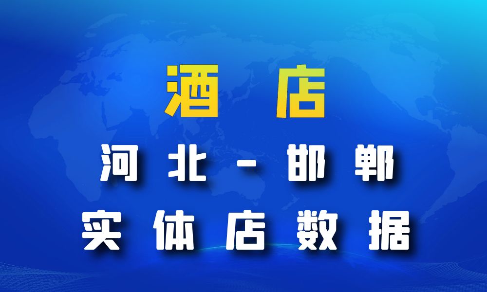 河北省邯郸市酒店数据老板电话名单下载-数据大集