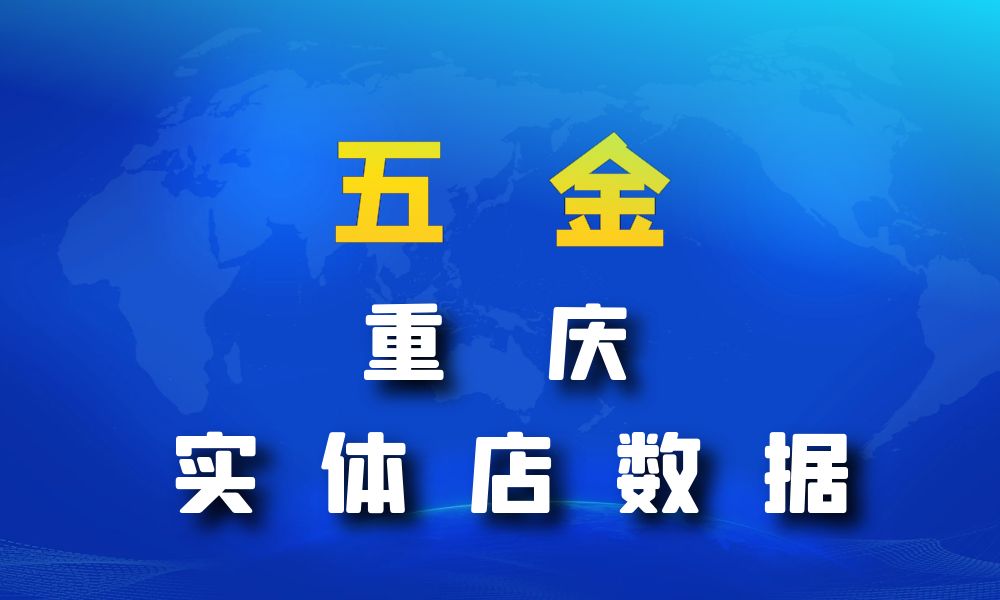 重庆市五金数据老板电话名单下载-数据大集