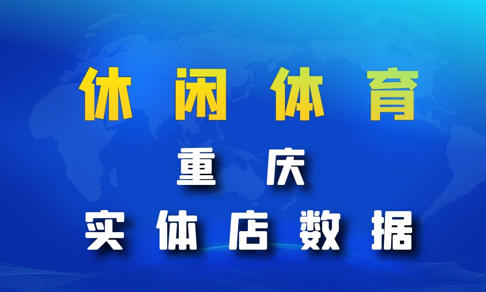 重庆市休闲体育数据老板电话名单下载-数据大集