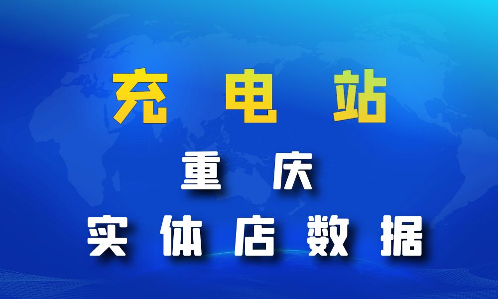 重庆市充电站数据老板电话名单下载-数据大集