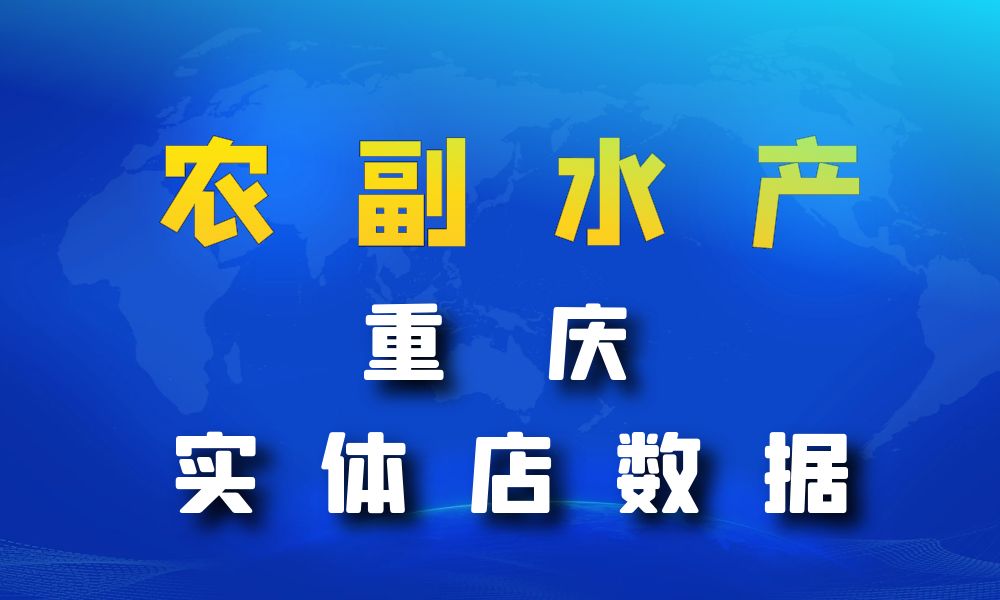 重庆市农副水产店数据老板电话名单下载-数据大集