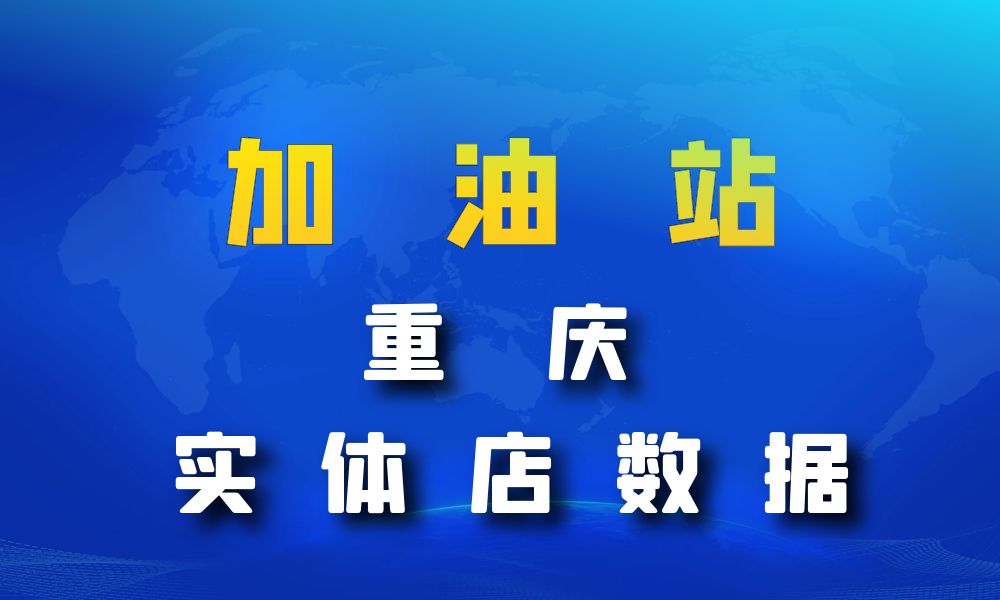 重庆市加油站数据老板电话名单下载-数据大集