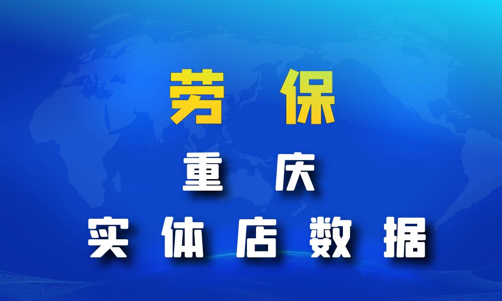 重庆市劳保店数据老板电话名单下载-数据大集