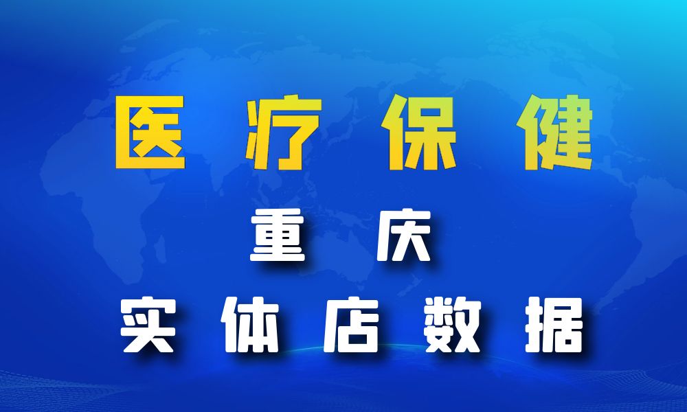 重庆市医疗保健数据老板电话名单下载-数据大集