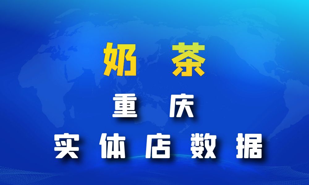 重庆市奶茶店数据老板电话名单下载-数据大集