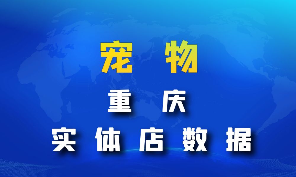 重庆市宠物店数据老板电话名单下载-数据大集