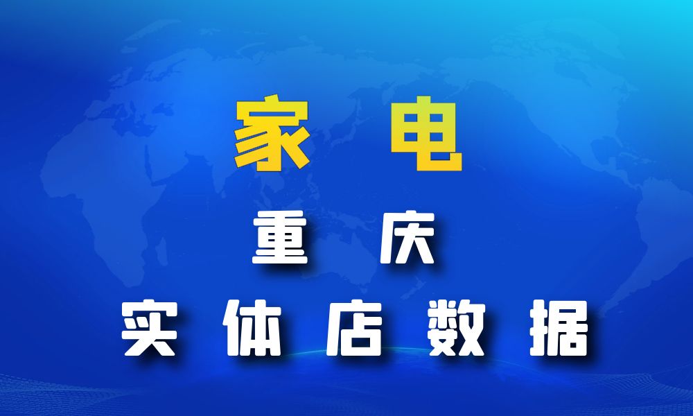 重庆市家电数据老板电话名单下载-数据大集