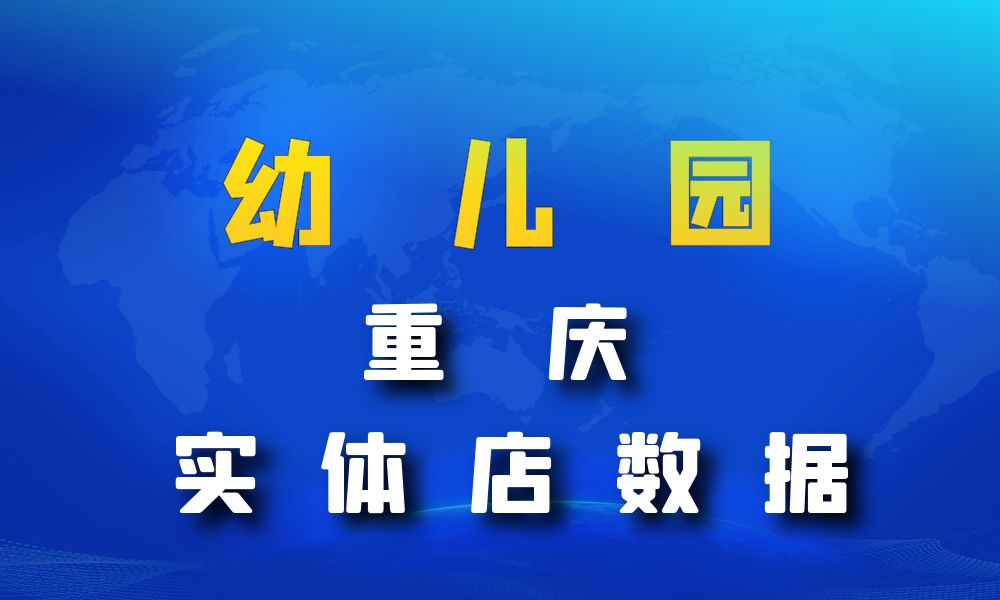 重庆市幼儿园数据老板电话名单下载-数据大集