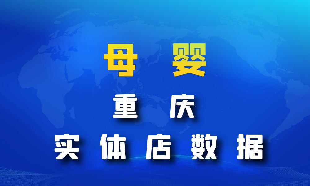 重庆市母婴店数据老板电话名单下载-数据大集