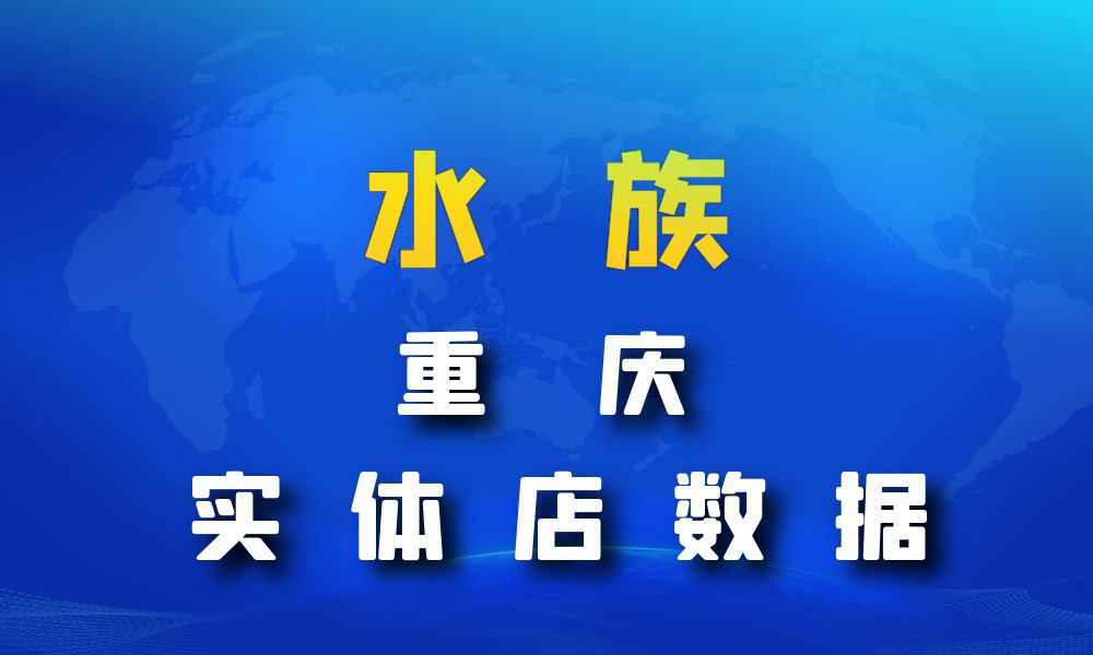 重庆市水族数据老板电话名单下载-数据大集