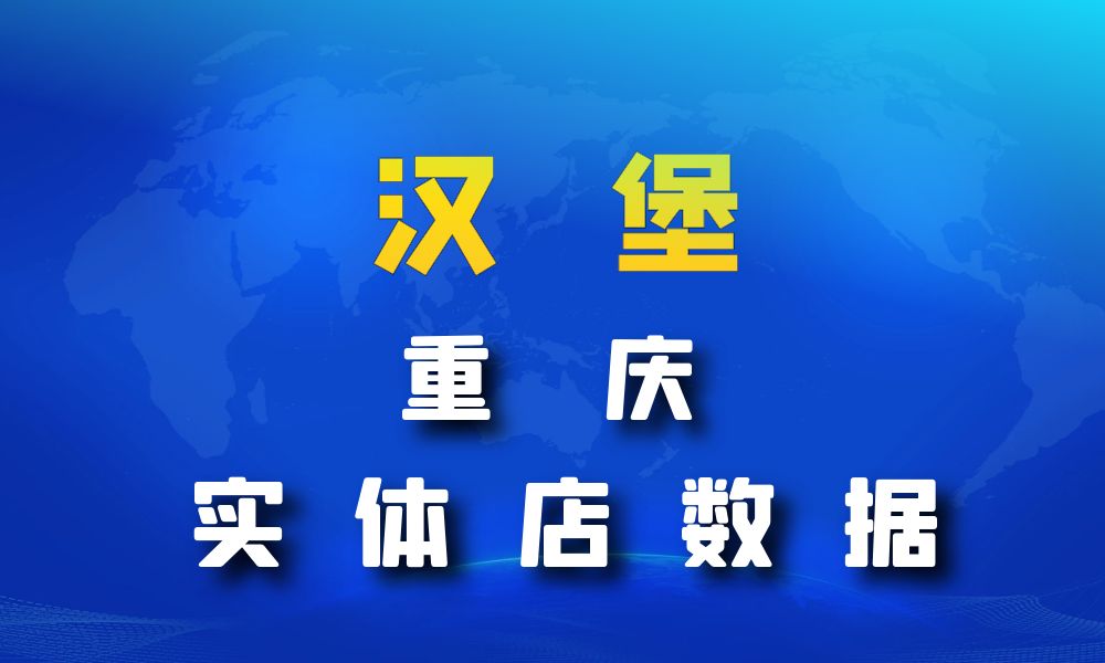 重庆市汉堡店数据老板电话名单下载-数据大集