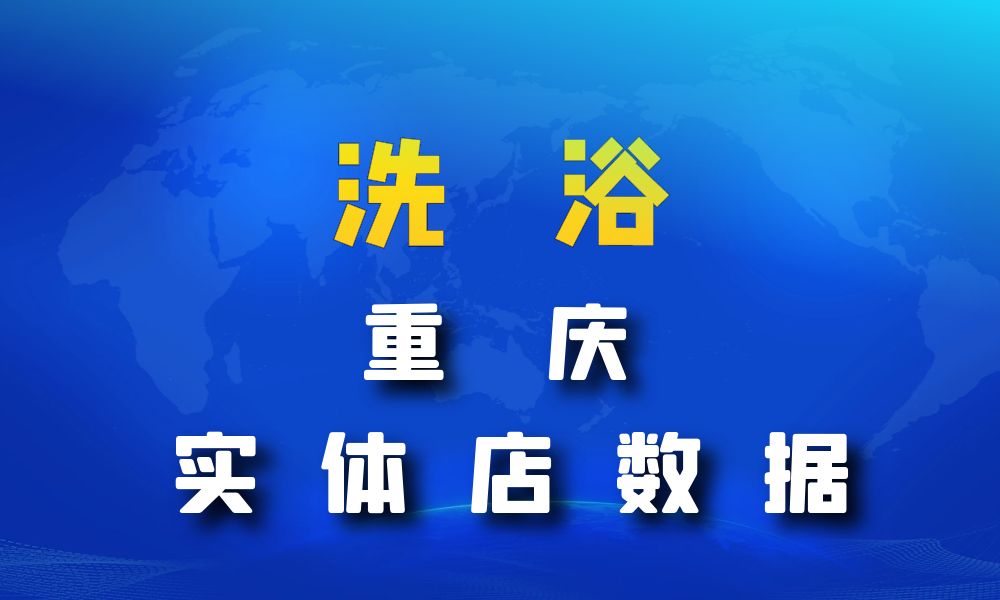 重庆市洗浴数据老板电话名单下载-数据大集