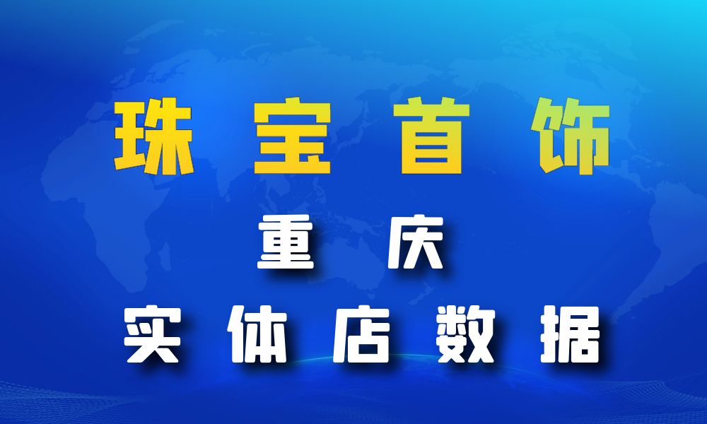 重庆市珠宝首饰数据老板电话名单下载-数据大集