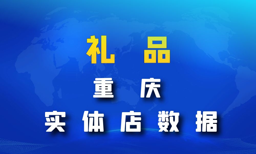 重庆市礼品店数据老板电话名单下载-数据大集