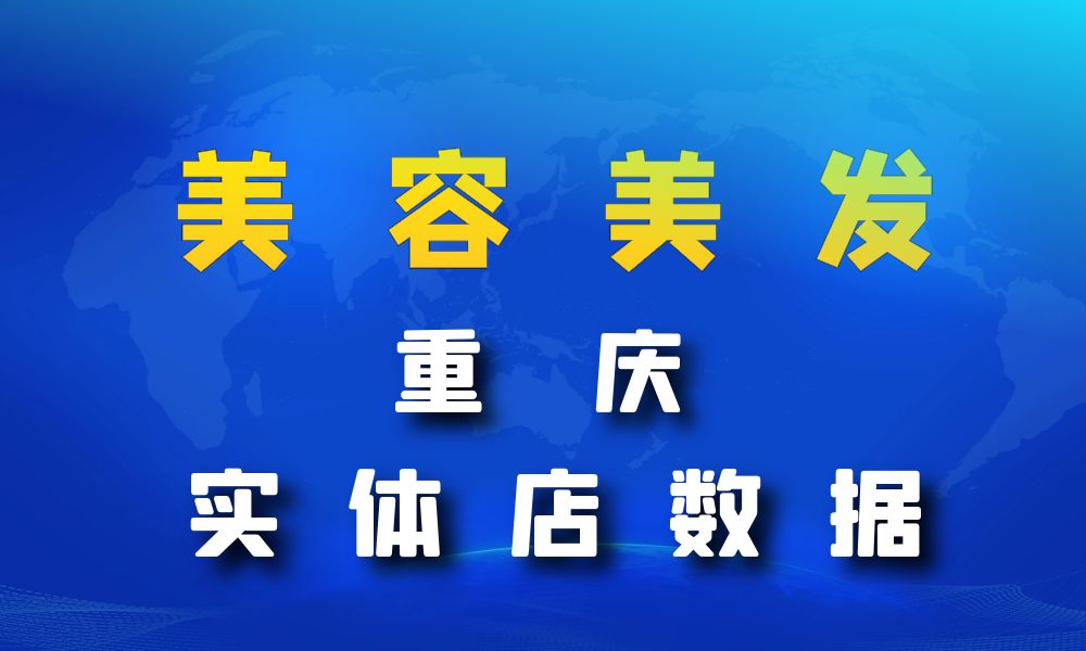 重庆市美容美发数据老板电话名单下载-数据大集