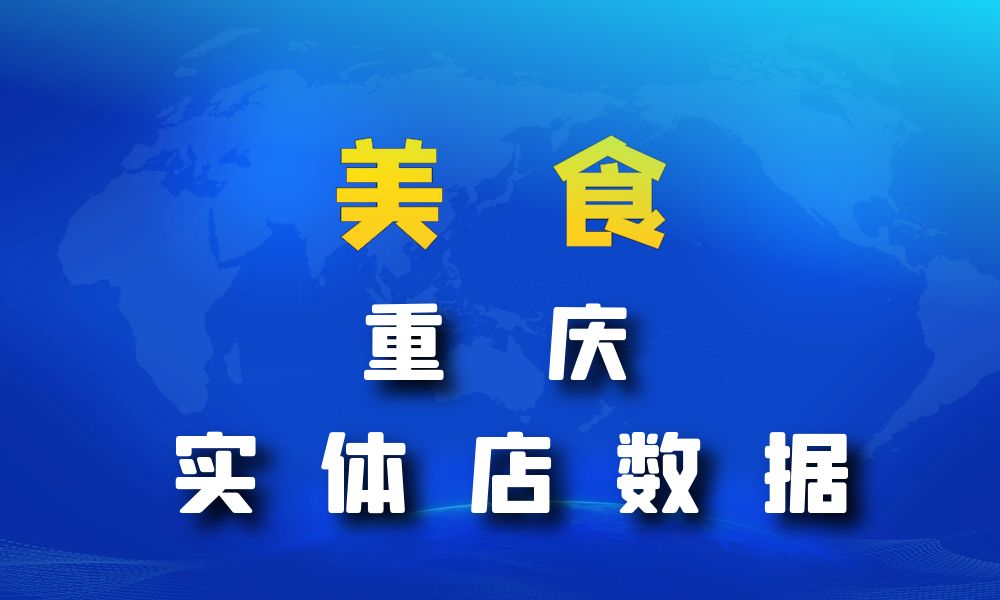 重庆市美食店数据老板电话名单下载-数据大集