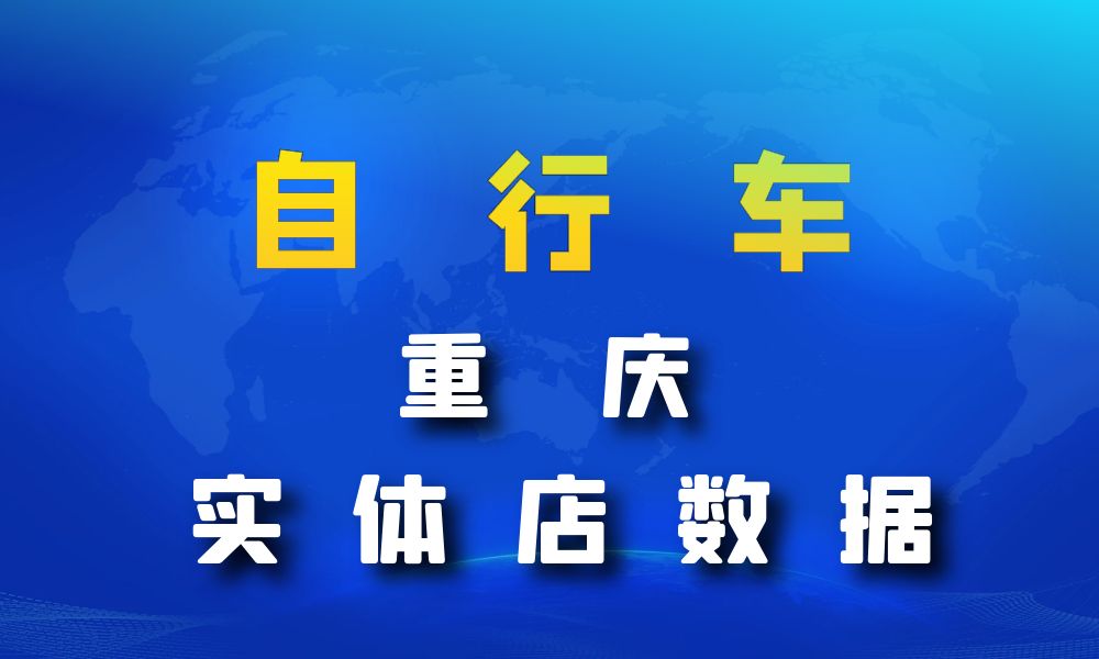 重庆市自行车数据老板电话名单下载-数据大集