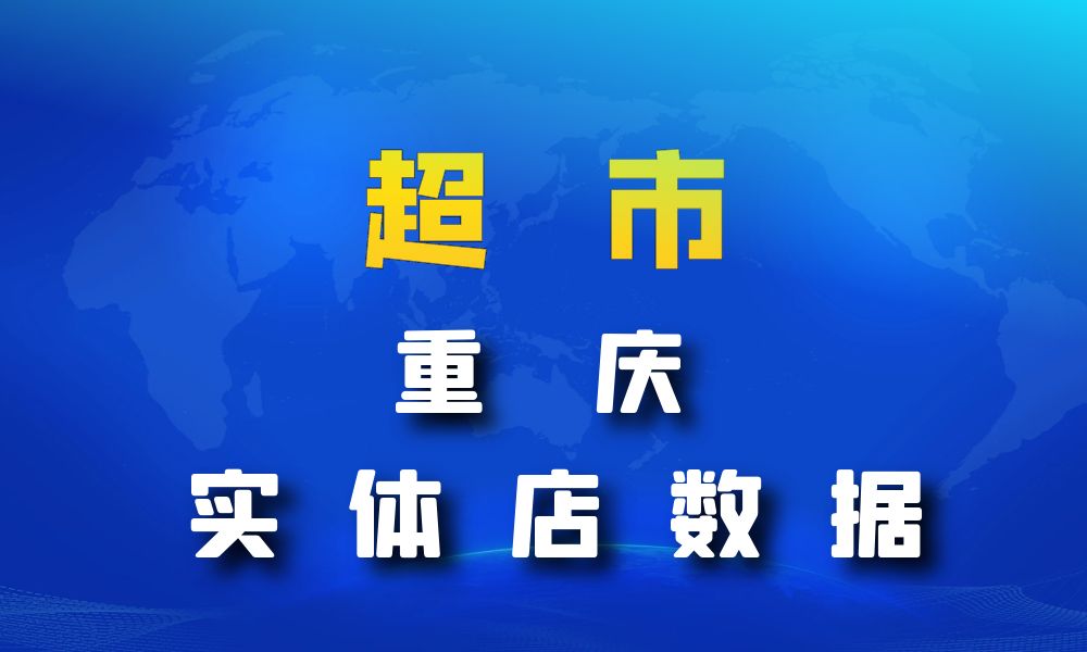 重庆市超市_便利店数据老板电话名单下载-数据大集