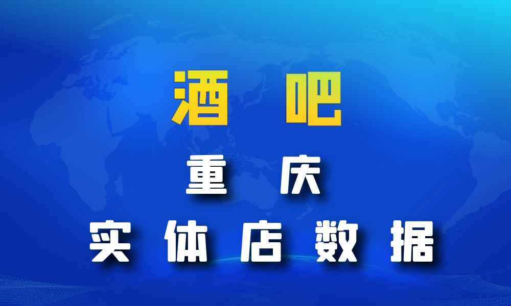 重庆市酒吧数据老板电话名单下载-数据大集