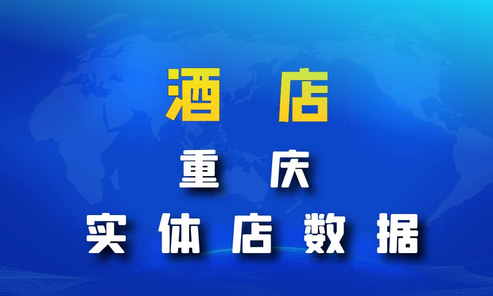 重庆市酒店数据老板电话名单下载-数据大集