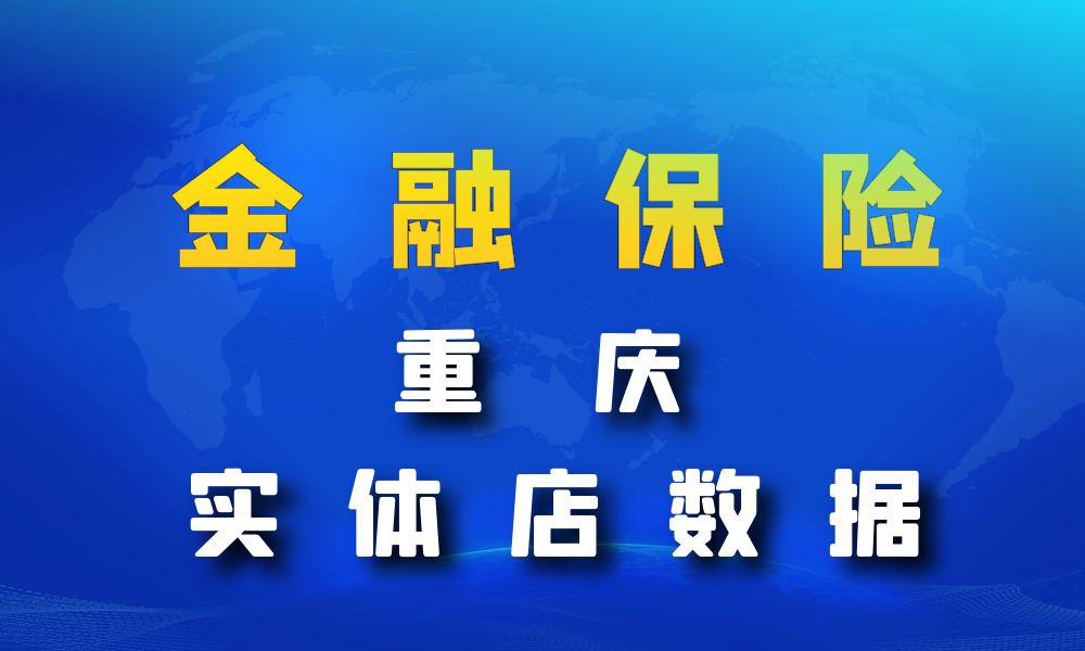 重庆市金融保险数据老板电话名单下载-数据大集