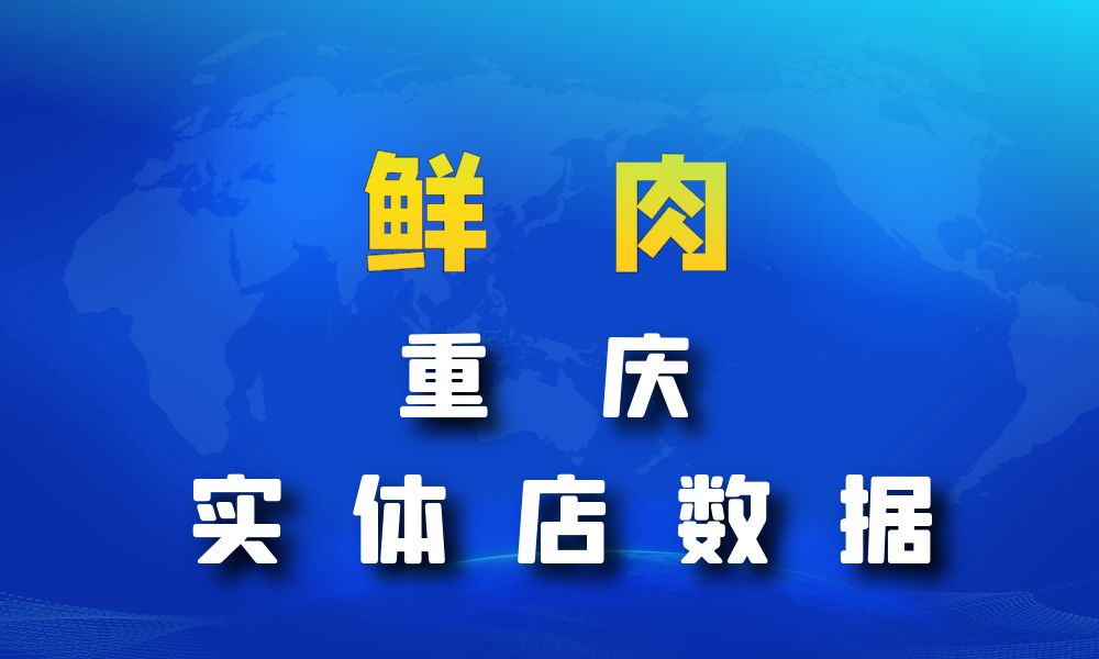 重庆市鲜肉店数据老板电话名单下载-数据大集