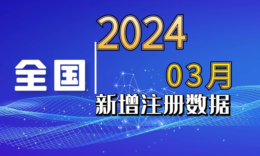 2024年3月份新注册工商企业联系方式数据-数据大集