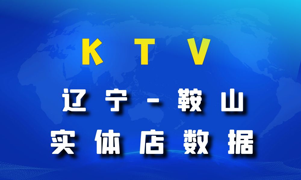 辽宁省鞍山市KTV数据老板电话名单下载-数据大集