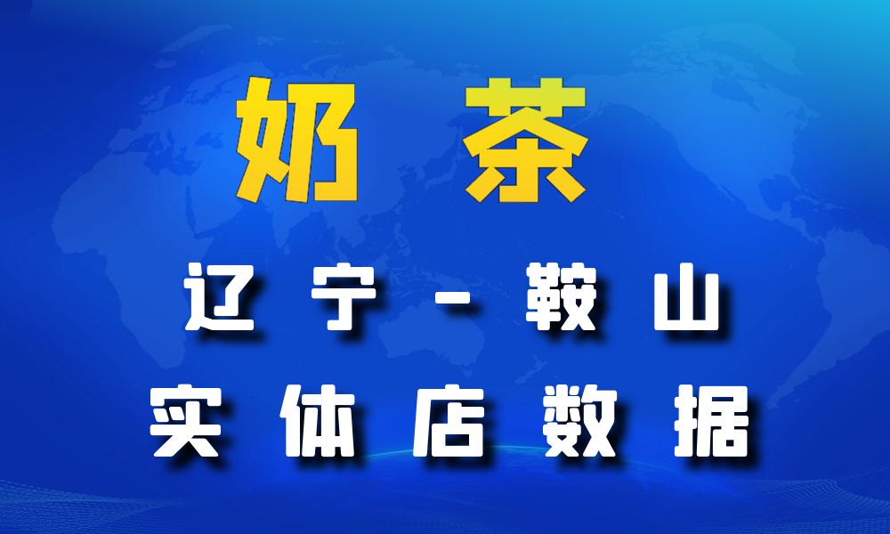 辽宁省鞍山市奶茶店数据老板电话名单下载-数据大集